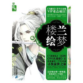 绘梦楼兰小说
