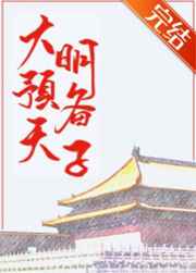 大明预备天子136