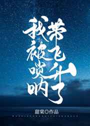 我被唢呐带飞升