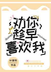劝你趁早喜欢我江柚绿易辞