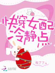 快穿女配冷静点小说在哪里看