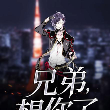 兄弟，想你了