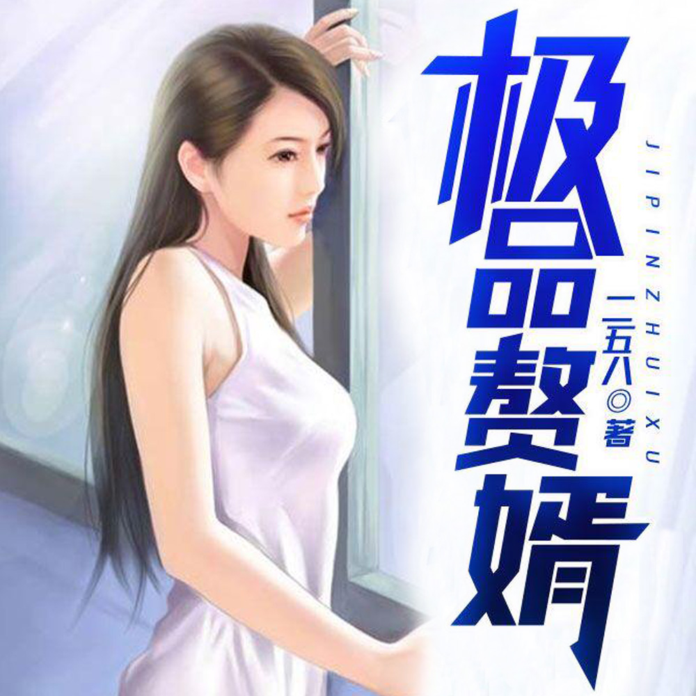 极品赘婿