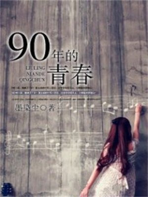 90年的青春