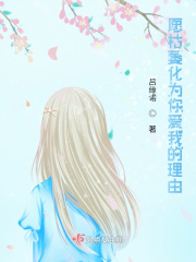 愿枯萎化为你爱我的理由