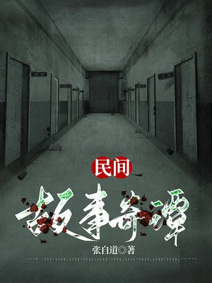 民间奇谭传完整版