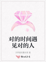 对的时间遇见对的人