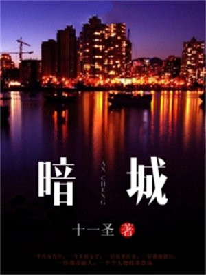 暗城