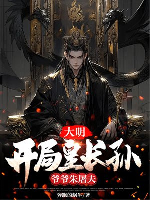 大明开局皇长孙爷爷朱屠夫TXT免费下载