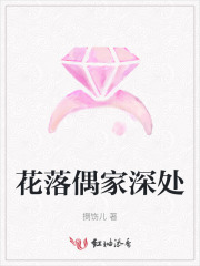花落偶家深处