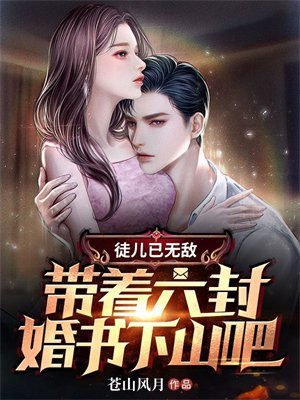 小说徒儿下山去吧你真的无敌了