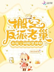 搬空反派老巢，升级空间囤货种田