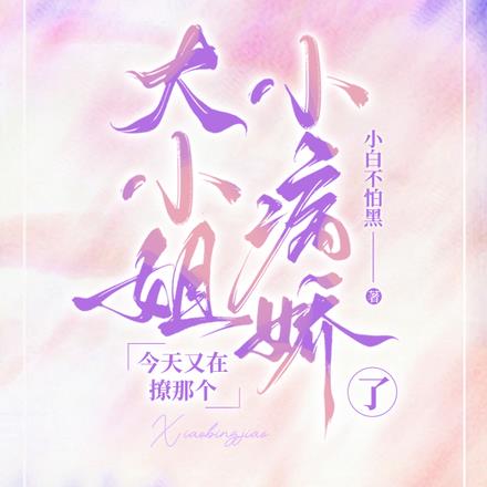 大小姐，今天又在撩那个小病娇了