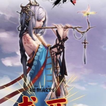 从无敌领域崛起的祖师爷张潇