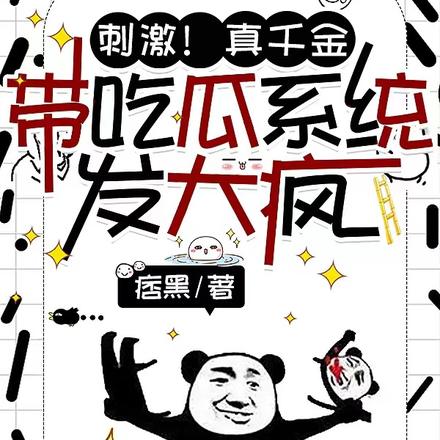 刺激！真千金带吃瓜系统发大疯
