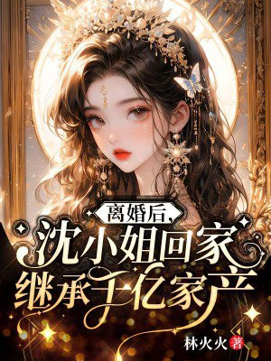 沈小姐离婚后前夫哭着求复婚