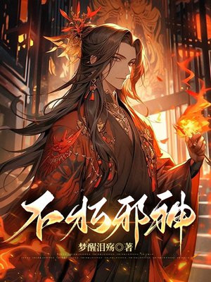 不朽邪神最新全部章节在线阅读