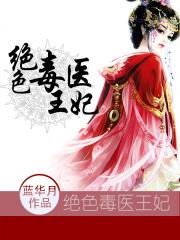 一品毒妃小说全文阅读