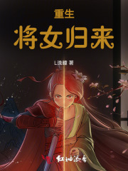 重生：将女归来