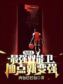 最强nba攻防一体控卫推荐