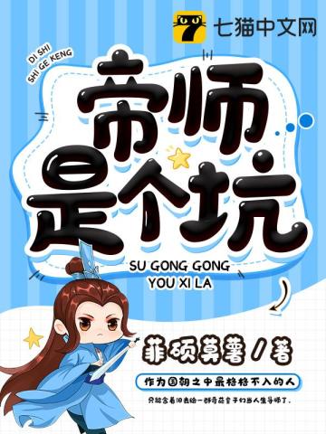帝师是个坑全文免费阅读小说笔趣阁