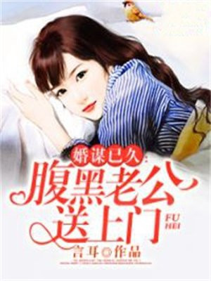 婚谋已久：腹黑老公送上门
