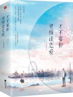 才不要和老板谈恋爱一共多少集