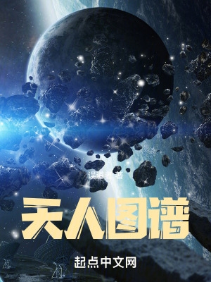 天人图谱无错