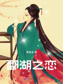 鄱湖之恋
