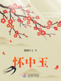 怀中玉