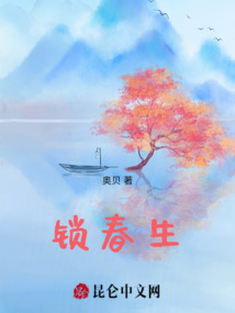 锁春生