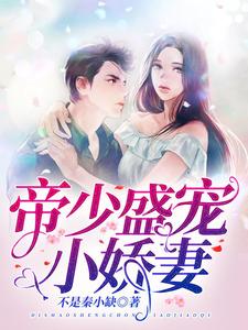 帝少盛宠小娇妻