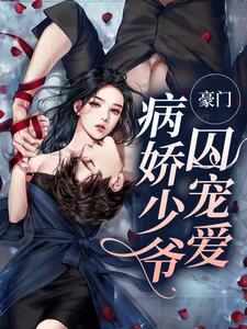 豪门：病娇少爷囚宠爱