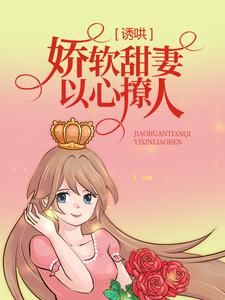 诱哄：娇软甜妻以心撩人