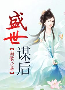 盛世谋臣全文免费文本