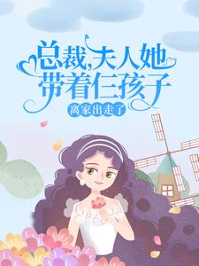 总裁，夫人她带着仨孩子离家出走了
