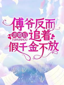 退婚后，傅爷反而追着假千金不放