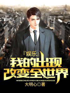 娱乐：我的出现改变全世界