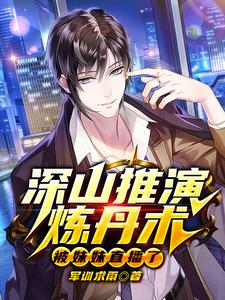 深山推演炼丹术，被妹妹直播了