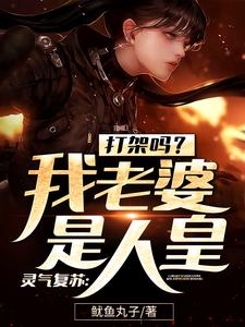 灵气复苏：打架吗？我老婆是人皇