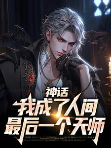 神话：我成了人间最后一个天师