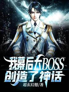 我，幕后大BOSS，创造了神话！