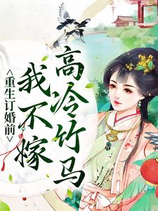 女主重生到订婚当天