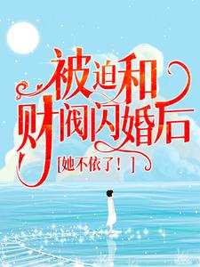 被迫和财阀闪婚后，她不依了！
