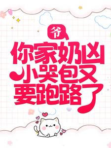 爷，你家奶凶小哭包又要跑路了