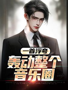 一首浮夸，轰动整个音乐圈