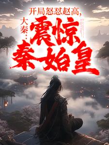 大秦开局斩了赵高