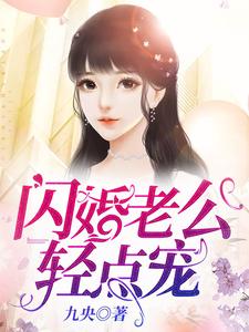 闪婚老公，轻点宠！