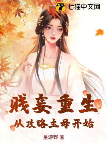 贱妾重生，从攻略主母开始