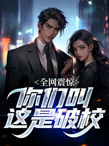 全网震惊，你们叫这是破校？